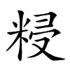 𥺑汉字