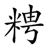 𥺒汉字