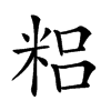 𥺓汉字