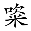 𥺔汉字