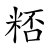 𥺖汉字