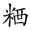 𥺗汉字