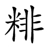 𥺘汉字