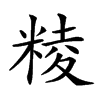 𥺙汉字