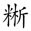 𥺚汉字