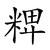 𥺛汉字