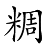 𥺝汉字