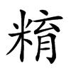 𥺞汉字