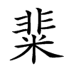 𥺟汉字