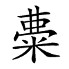 𥺠汉字