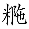 𥺡汉字