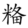 𥺢汉字