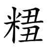 𥺣汉字