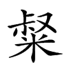 𥺤汉字