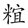 𥺥汉字