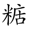 𥺨汉字