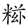 𥺩汉字