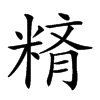 𥺪汉字