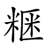 𥺫汉字