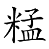 𥺬汉字