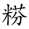 𥺯汉字