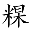 𥺰汉字