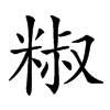 𥺱汉字