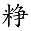 𥺲汉字