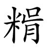 𥺳汉字