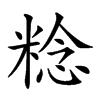 𥺴汉字