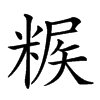 𥺶汉字