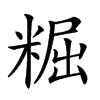 𥺷汉字