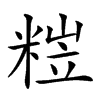 𥺺汉字