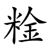 𥺻汉字