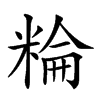 𥺽汉字