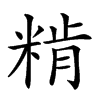 𥺾汉字