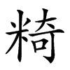 𥺿汉字