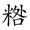 𥻀汉字