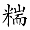 𥻁汉字