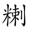 𥻃汉字