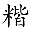 𥻄汉字