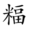 𥻅汉字