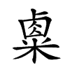 𥻆汉字