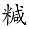 𥻇汉字