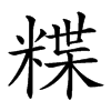 𥻈汉字