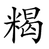 𥻉汉字