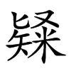 𥻊汉字