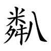 𥻋汉字