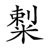 𥻌汉字