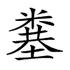 𥻎汉字